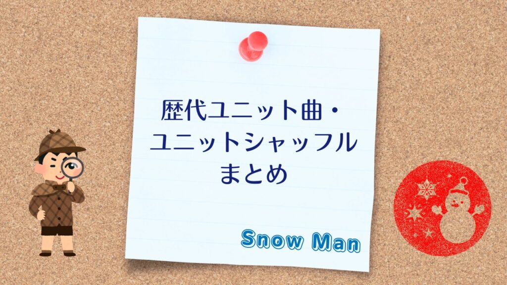 【Snow Man】歴代ユニット曲・ユニットシャッフルまとめ