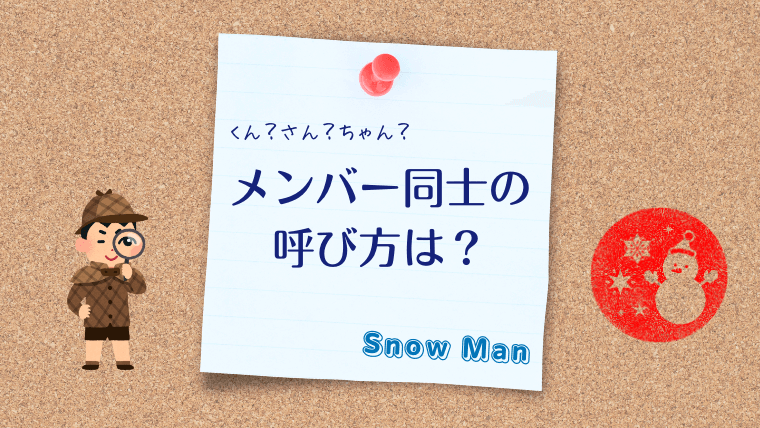 Snow Manのメンバー同士の呼び方は？