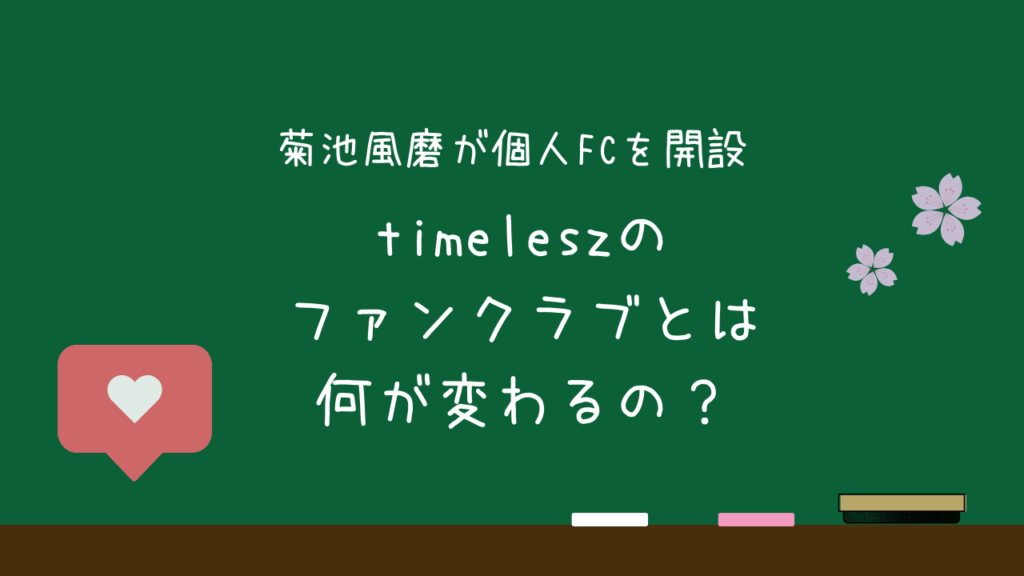 菊池風磨が個人FC開設を発表！timeleszのファンクラブと何が変わるの？