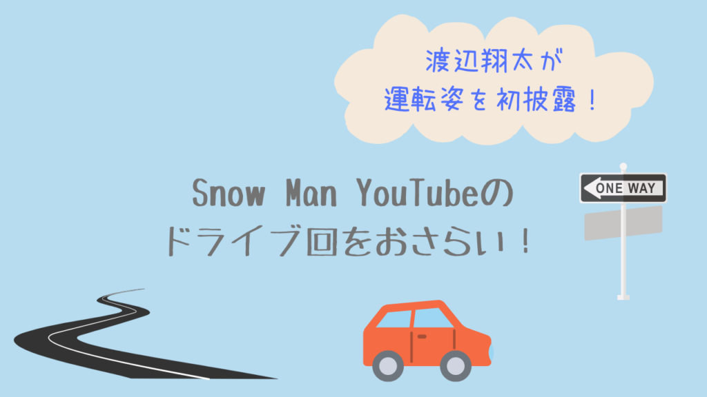 【渡辺翔太が運転姿をすのちゅーぶで初披露】Snow Man YouTubeのドライブ回をおさらい！