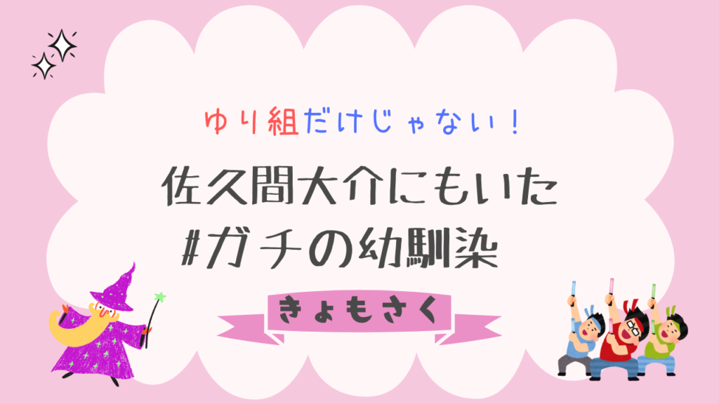 【きょもさく】ゆり組だけじゃない！佐久間大介にもいた#ガチの幼馴染