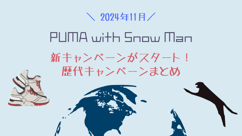 【PUMA with Snow Man】2024年11月新キャンペーンがスタート！歴代キャンペーンまとめ