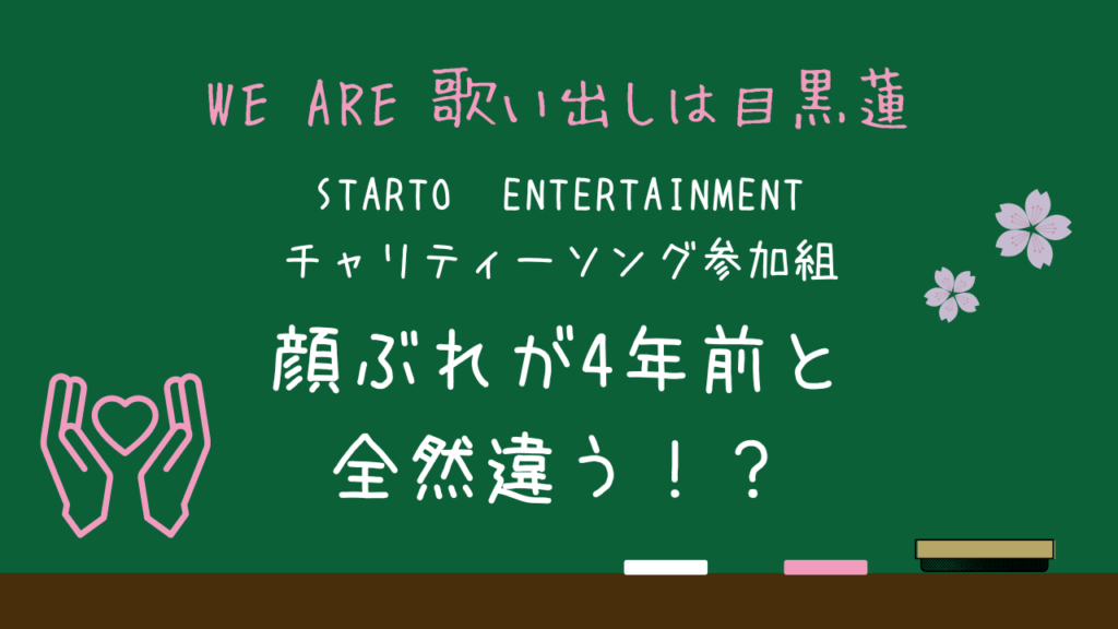 【WE ARE 歌い出しは目黒蓮】チャリティーソング参加組の顔ぶれが4年前と全然違う！？