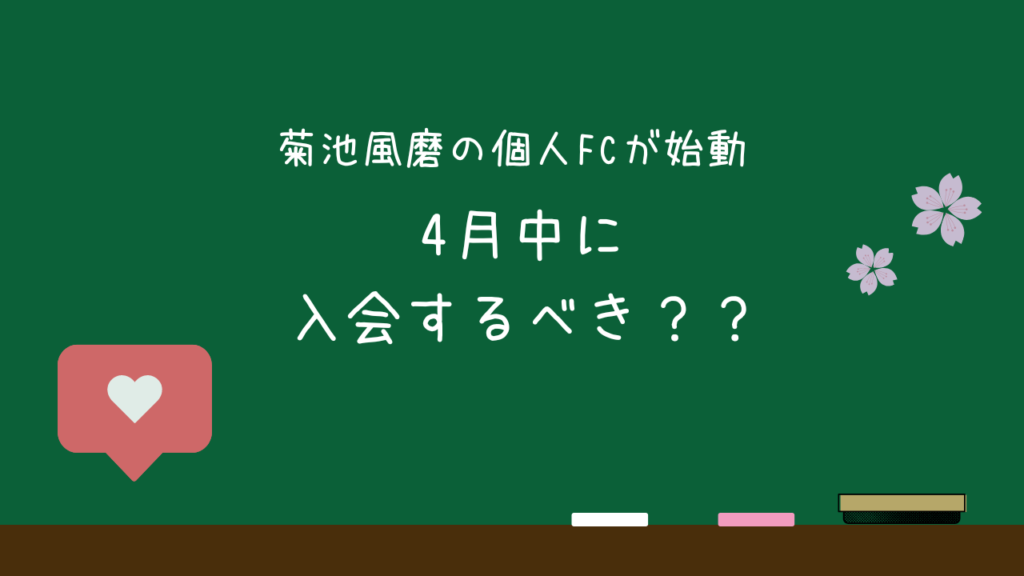 菊池風磨の個人ファンクラブがついに始動！4月中に入会するべき？？