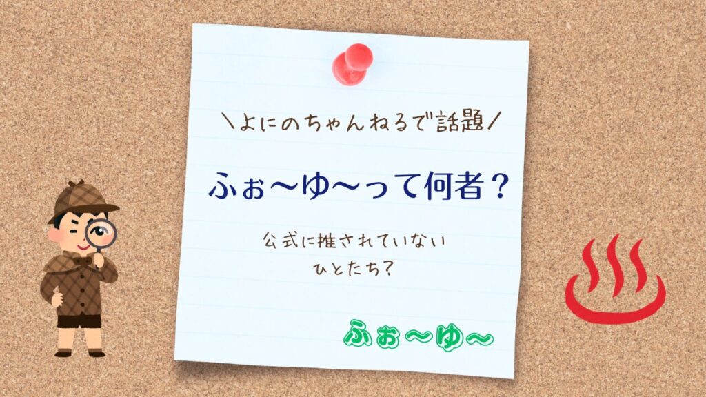 【よにので話題】ふぉ～ゆ～って何者！？公式の推しじゃない人達？