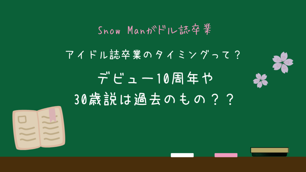 【Snow Manがドル誌卒業】デビュー10周年や30歳説は過去のもの？？