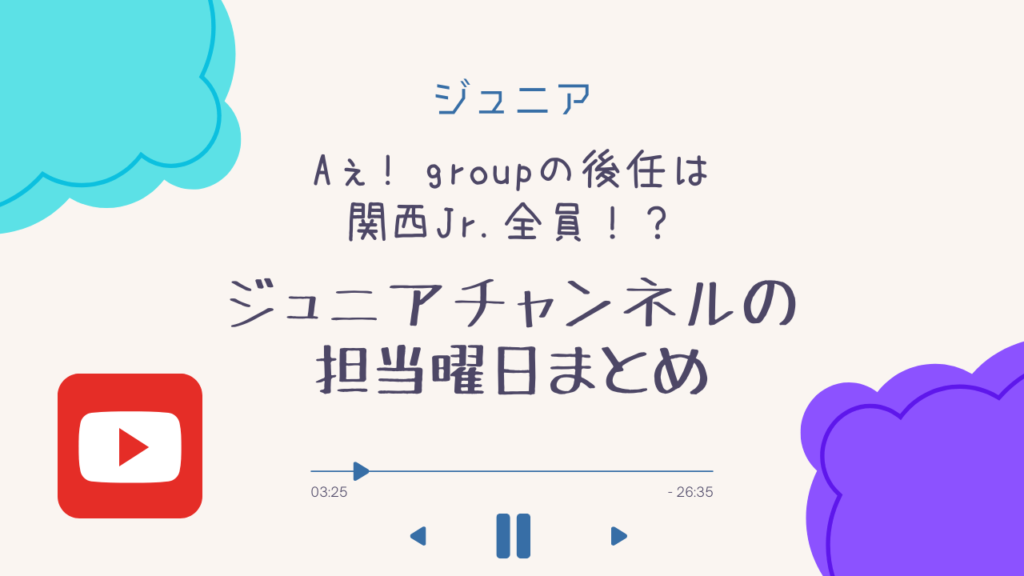 Aぇ! groupの後任は関西Jr.全員！？ジュニアチャンネルの担当曜日まとめ