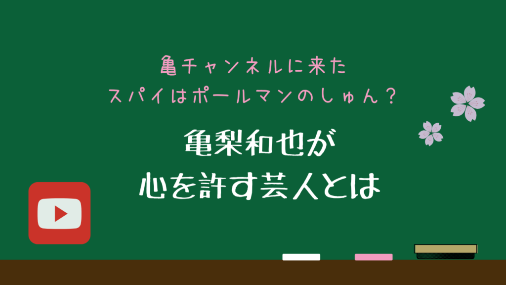 亀チャンネルに来たスパイはポールマンのしゅん？亀梨和也が心を許す芸人とは