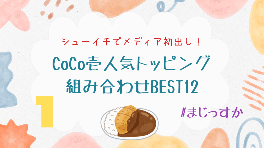 【シューイチでメディア初出し】ココイチ人気トッピング組み合わせBEST12。中丸雄一の1位予想は？