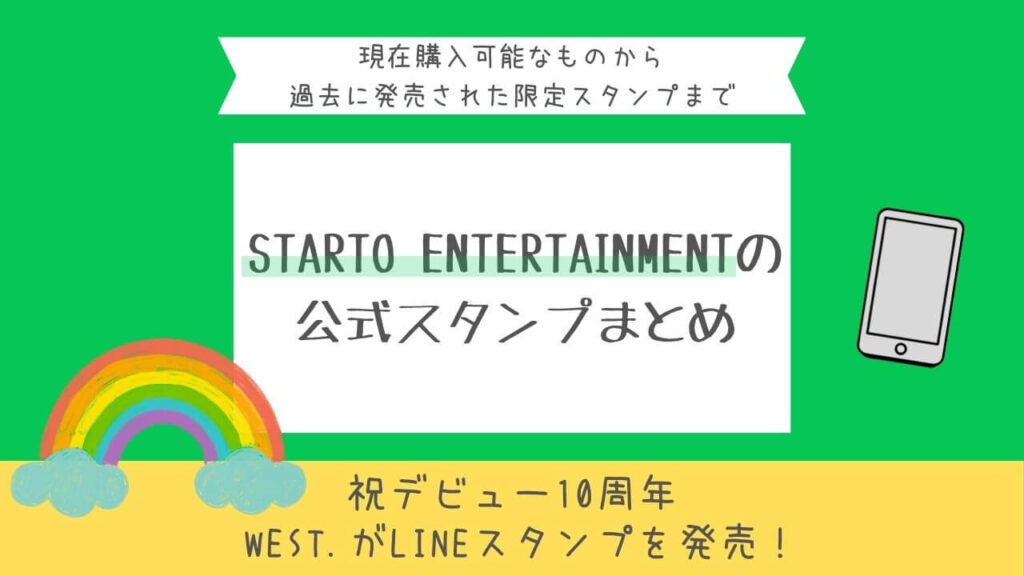 WEST.がLINEスタンプを発売！STARTO ENTERTAINMENTの公式スタンプまとめ