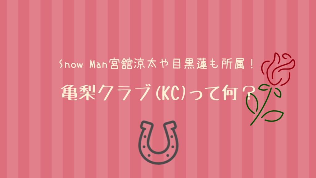 Snow Man宮舘涼太や目黒蓮も所属！亀梨クラブ(KC)って何？