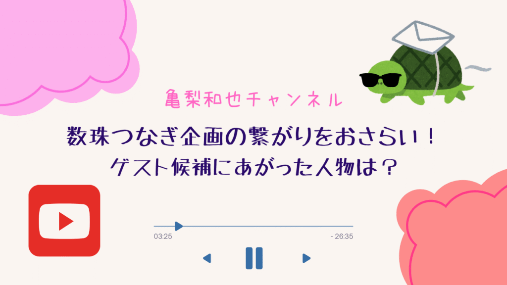 【亀梨和也のYouTubeチャンネル】数珠つなぎ企画の繋がりをおさらい！ゲスト候補にあがった人物は？