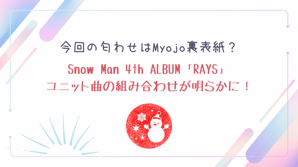 今回の匂わせはMyojo裏表紙？Snow Manユニット曲の組み合わせが明らかに！